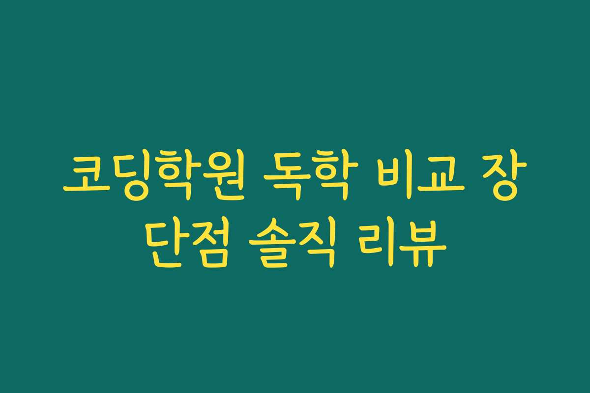 코딩학원 독학 비교 장단점 솔직 리뷰