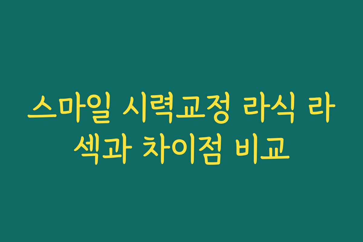 스마일 시력교정 라식 라섹과 차이점 비교