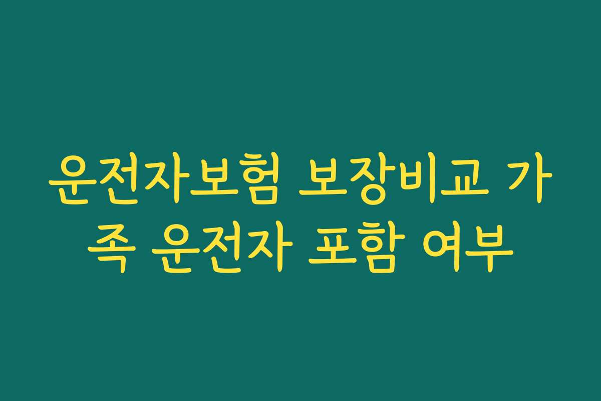 운전자보험 보장비교 가족 운전자 포함 여부