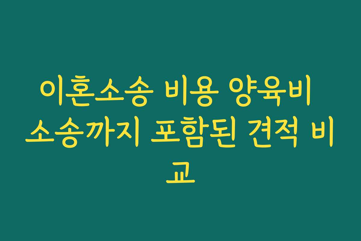 이혼소송 비용 양육비 소송까지 포함된 견적 비교