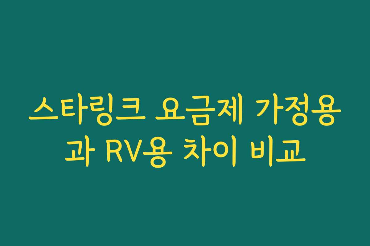 스타링크 요금제 가정용과 RV용 차이 비교
