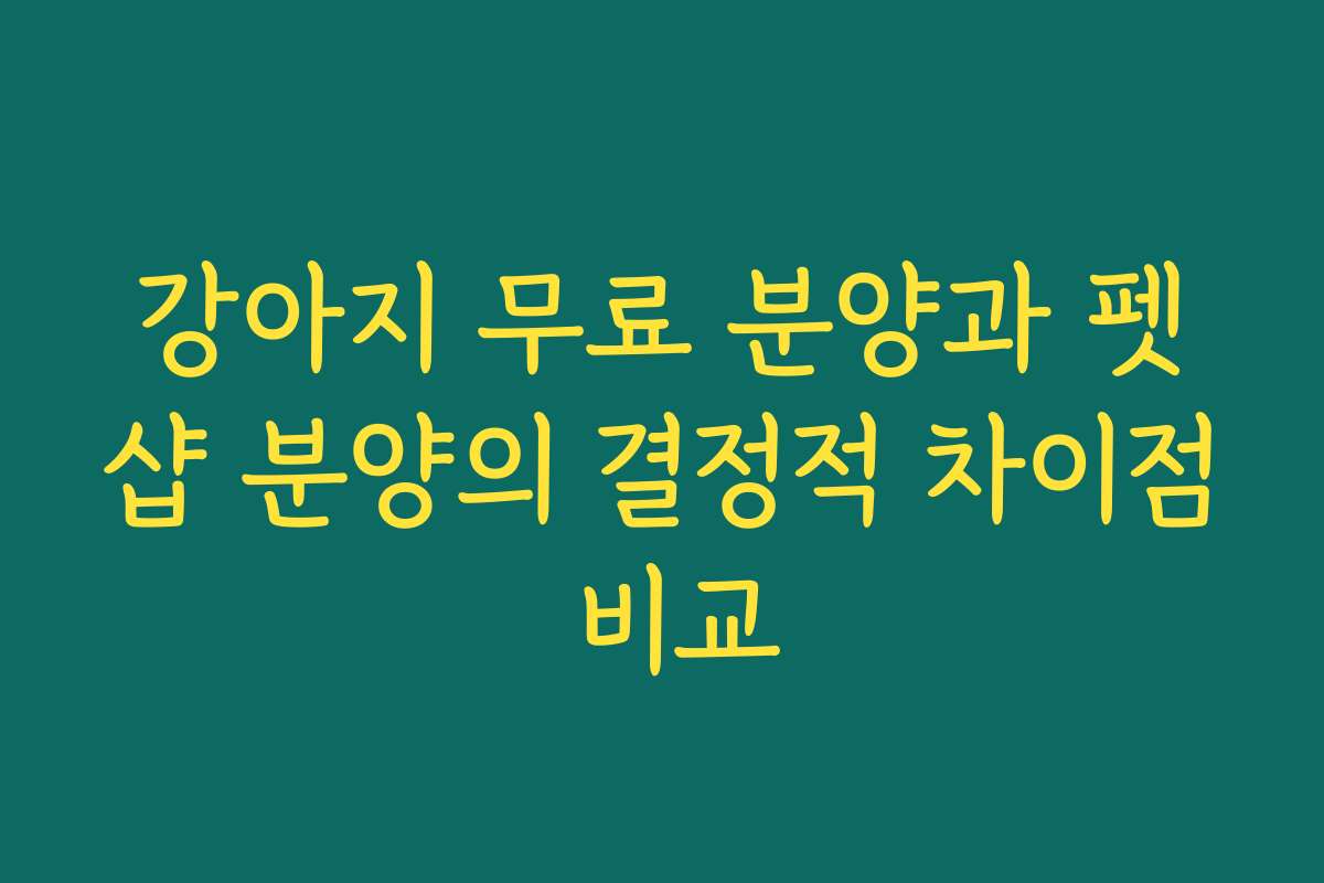 강아지 무료 분양과 펫샵 분양의 결정적 차이점 비교