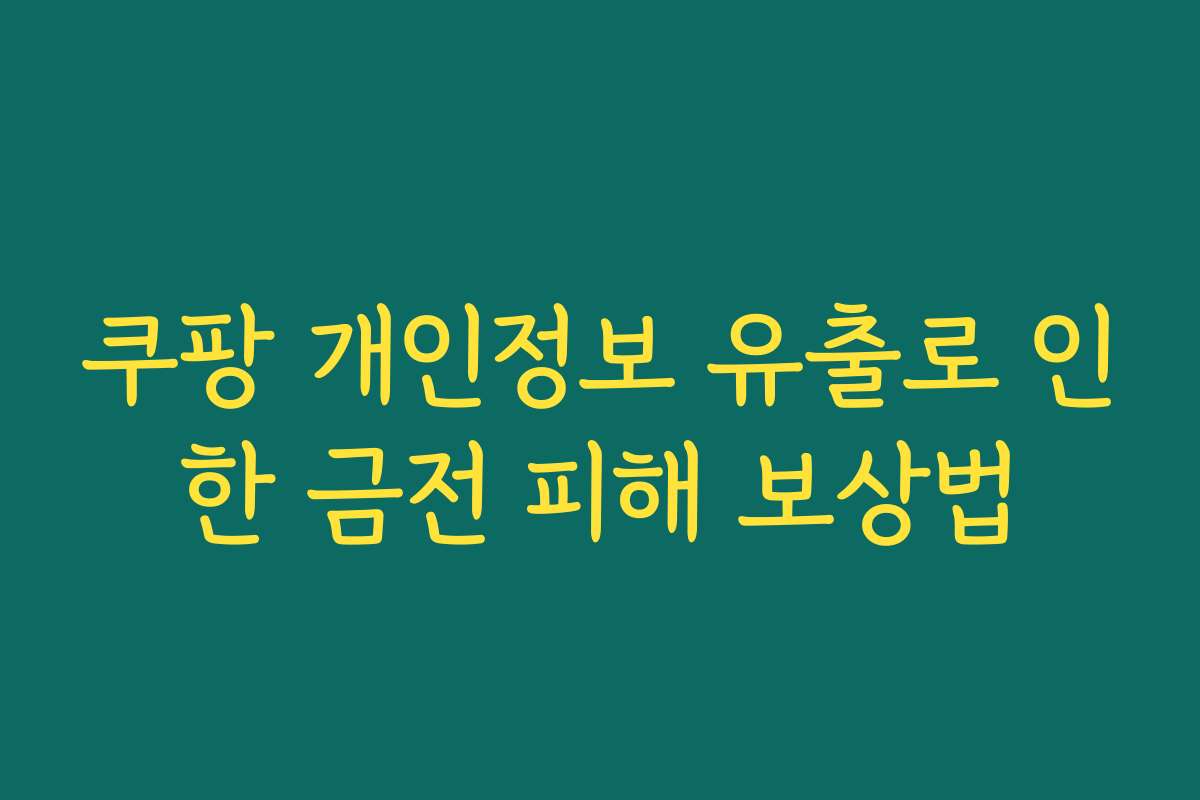 쿠팡 개인정보 유출로 인한 금전 피해 보상법