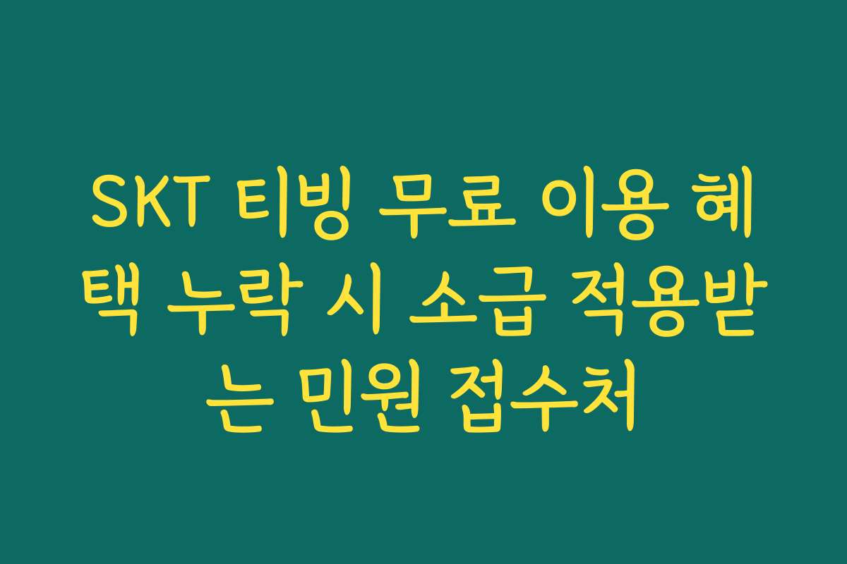 SKT 티빙 무료 이용 혜택 누락 시 소급 적용받는 민원 접수처