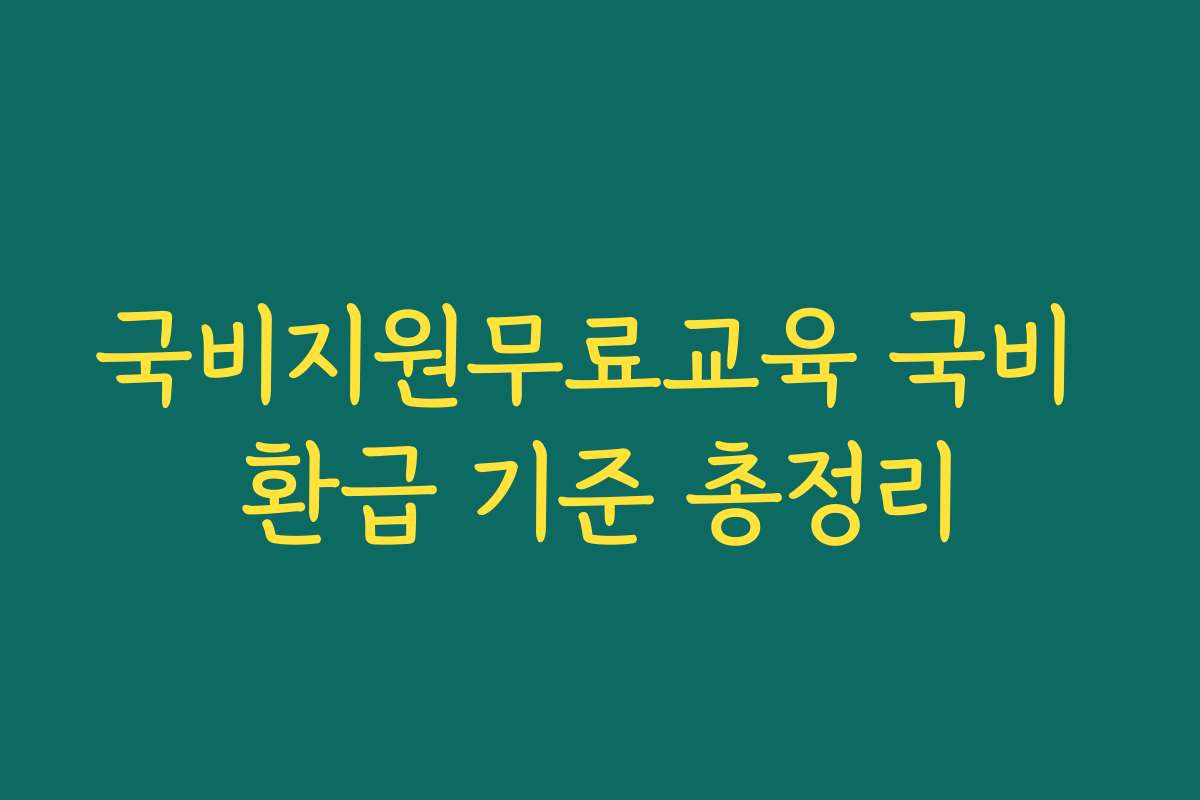 국비지원무료교육 국비 환급 기준 총정리