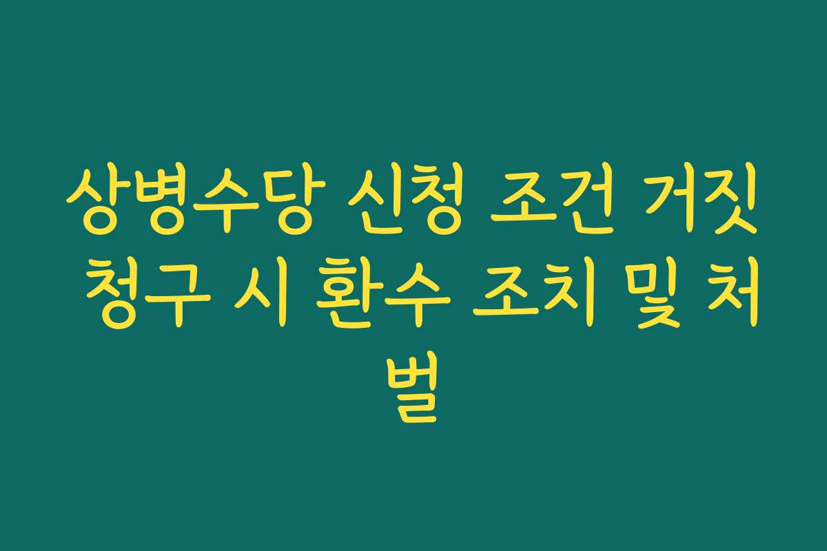 상병수당 신청 조건 거짓 청구 시 환수 조치 및 처벌