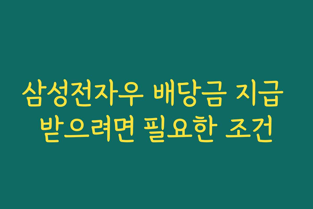 삼성전자우 배당금 지급 받으려면 필요한 조건