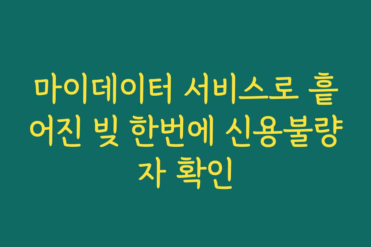 마이데이터 서비스로 흩어진 빚 한번에 신용불량자 확인