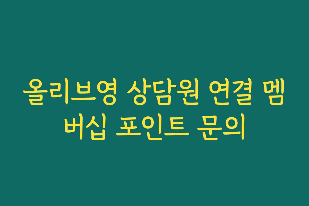 올리브영 상담원 연결 멤버십 포인트 문의