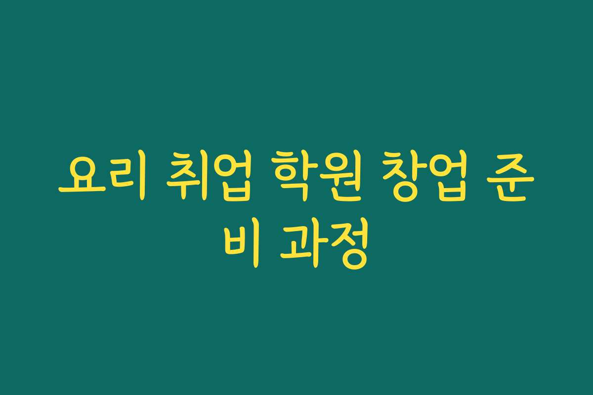 요리 취업 학원 창업 준비 과정
