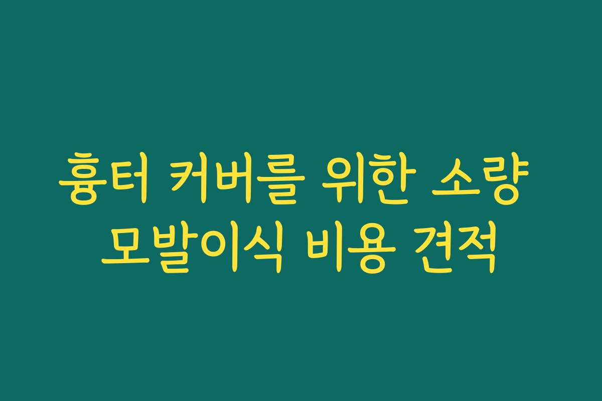 흉터 커버를 위한 소량 모발이식 비용 견적