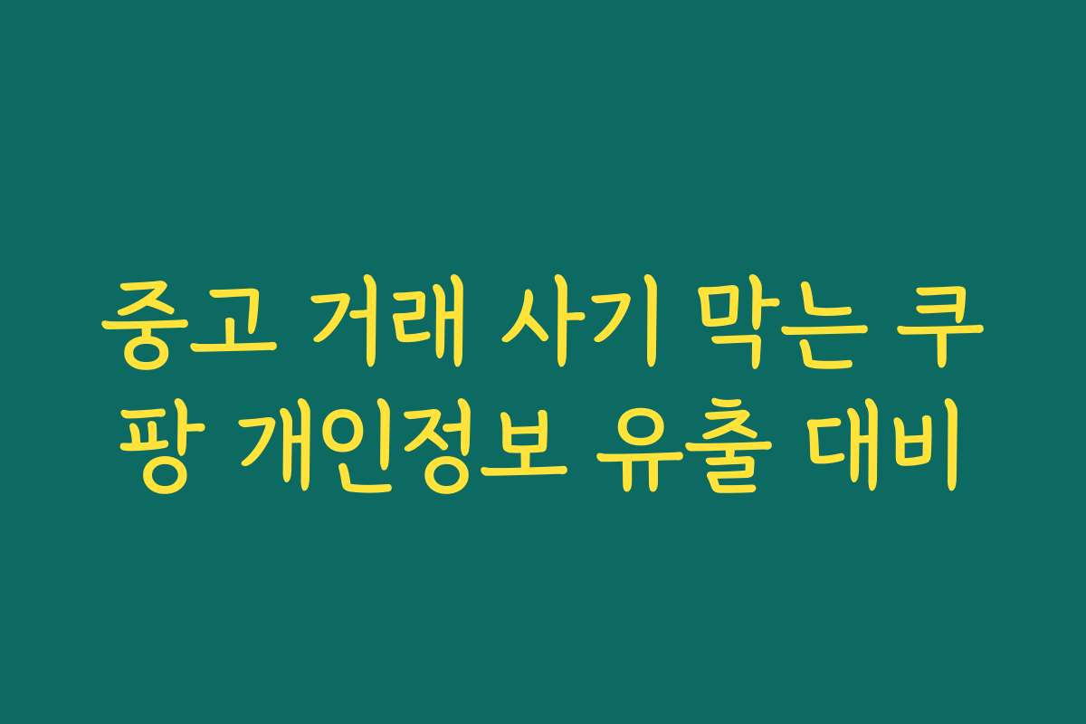 중고 거래 사기 막는 쿠팡 개인정보 유출 대비