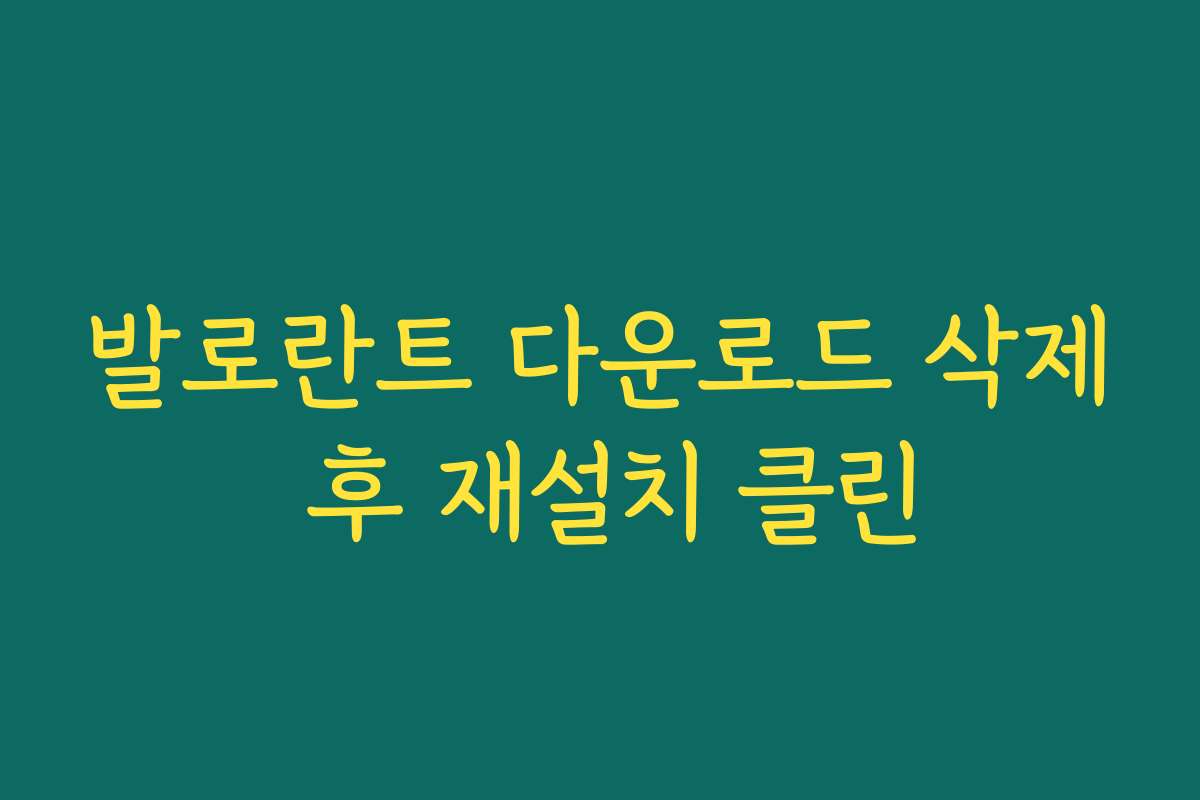 발로란트 다운로드 삭제 후 재설치 클린