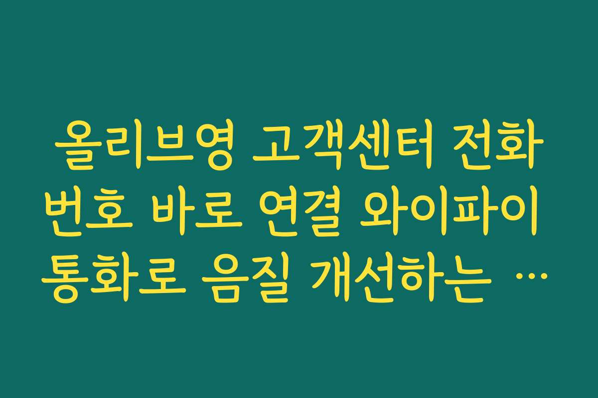 올리브영 고객센터 전화번호 바로 연결 와이파이 통화로 음질 개선하는 초간단 팁