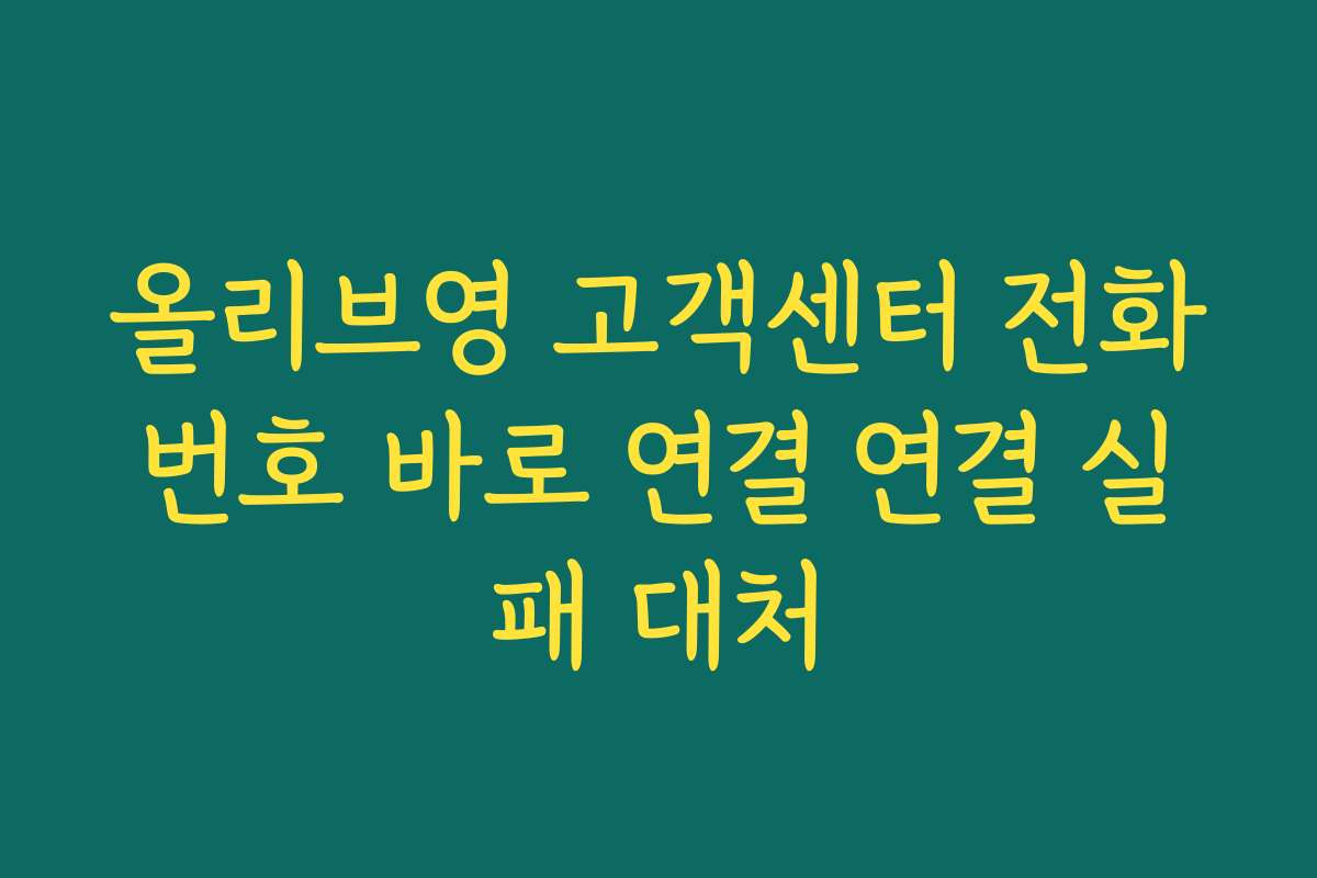 올리브영 고객센터 전화번호 바로 연결 연결 실패 대처