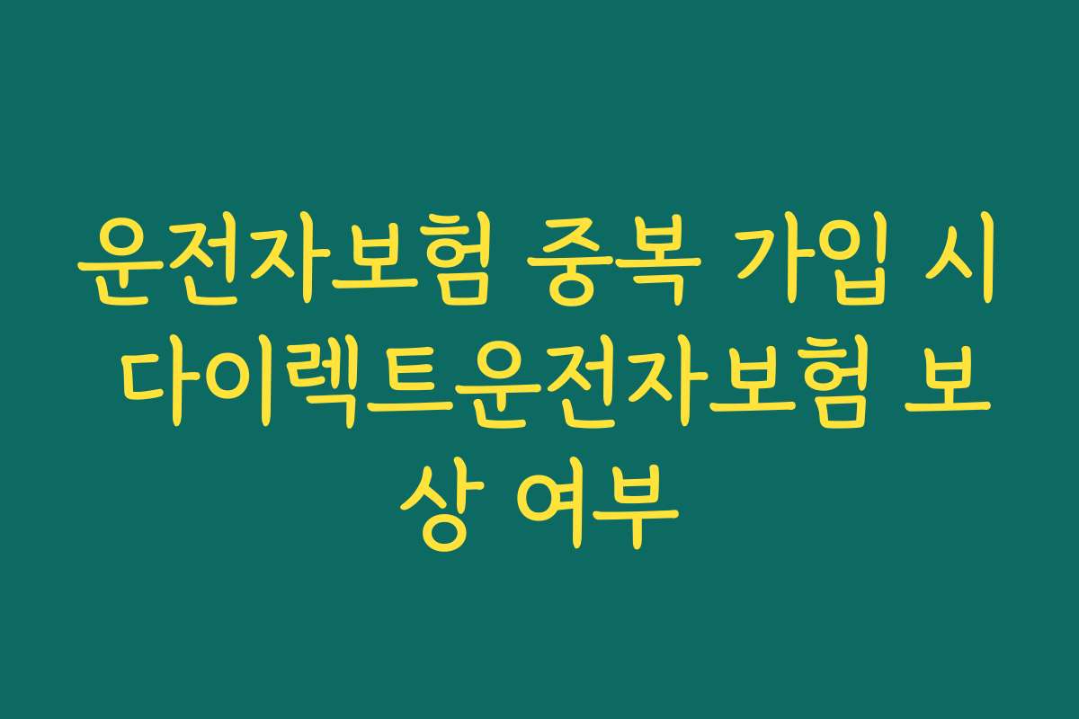 운전자보험 중복 가입 시 다이렉트운전자보험 보상 여부