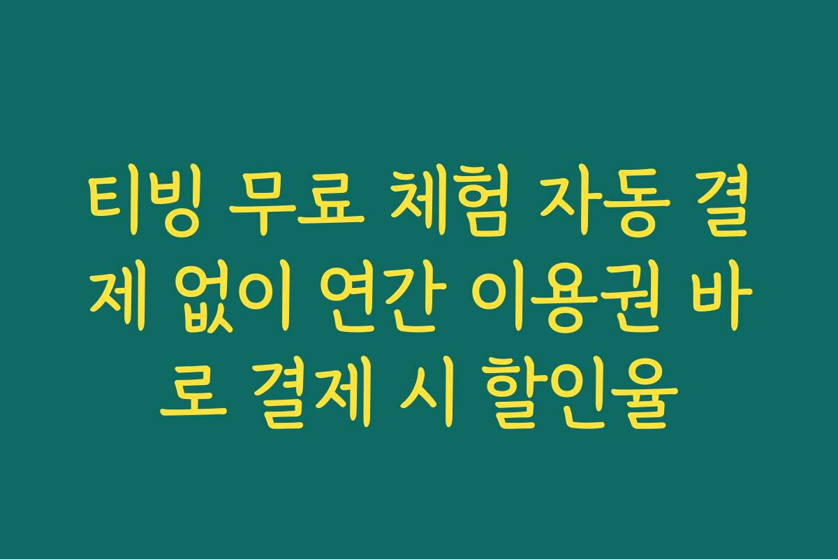 티빙 무료 체험 자동 결제 없이 연간 이용권 바로 결제 시 할인율