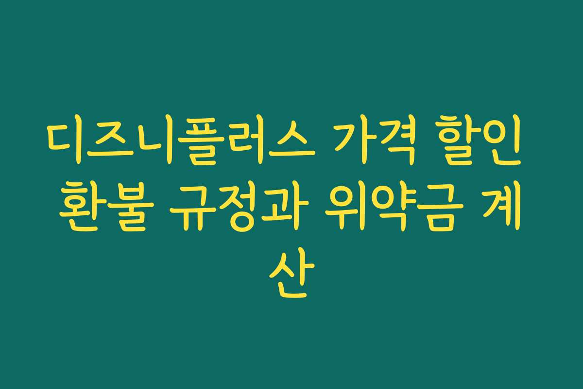 디즈니플러스 가격 할인 환불 규정과 위약금 계산