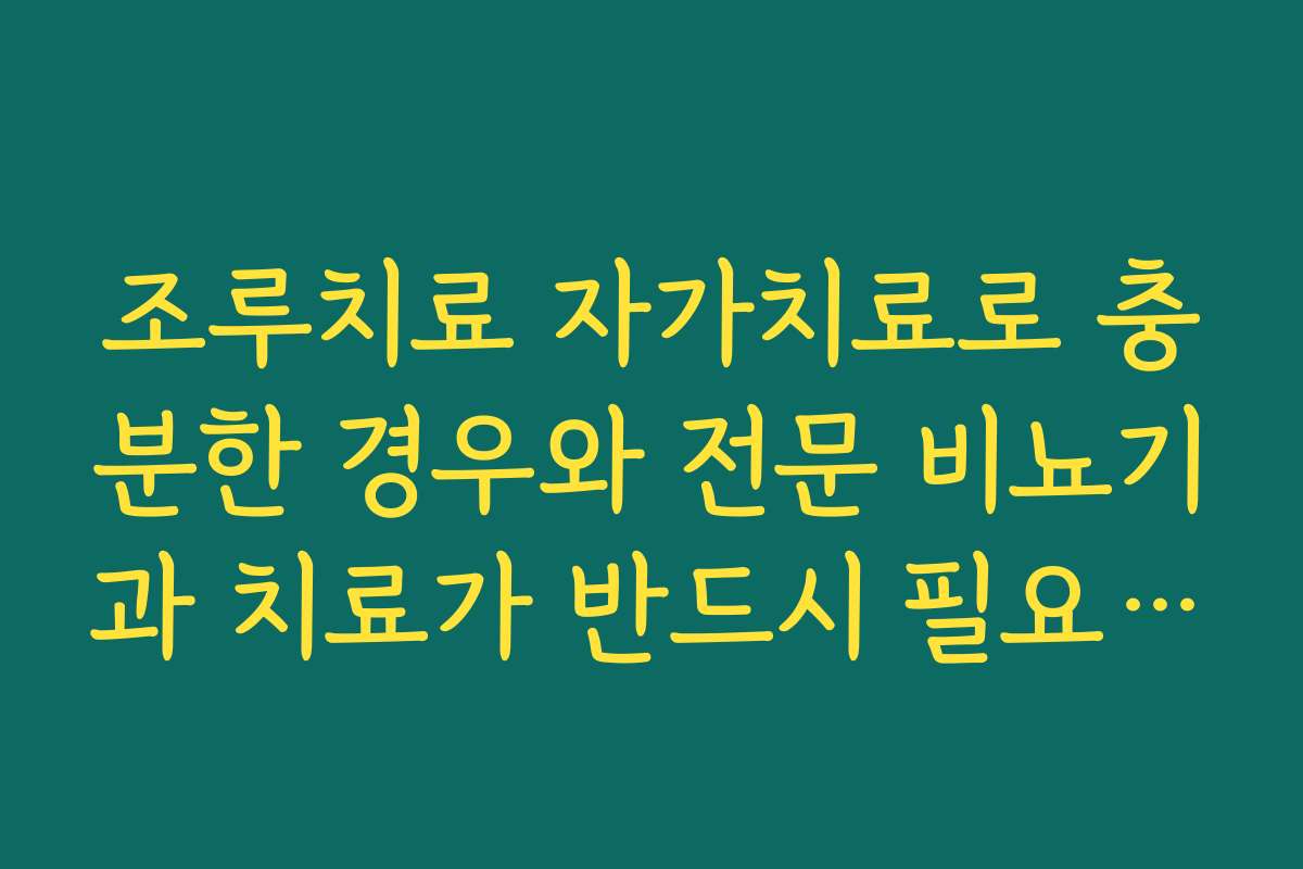 조루치료 자가치료로 충분한 경우와 전문 비뇨기과 치료가 반드시 필요한 경우 구분하기
