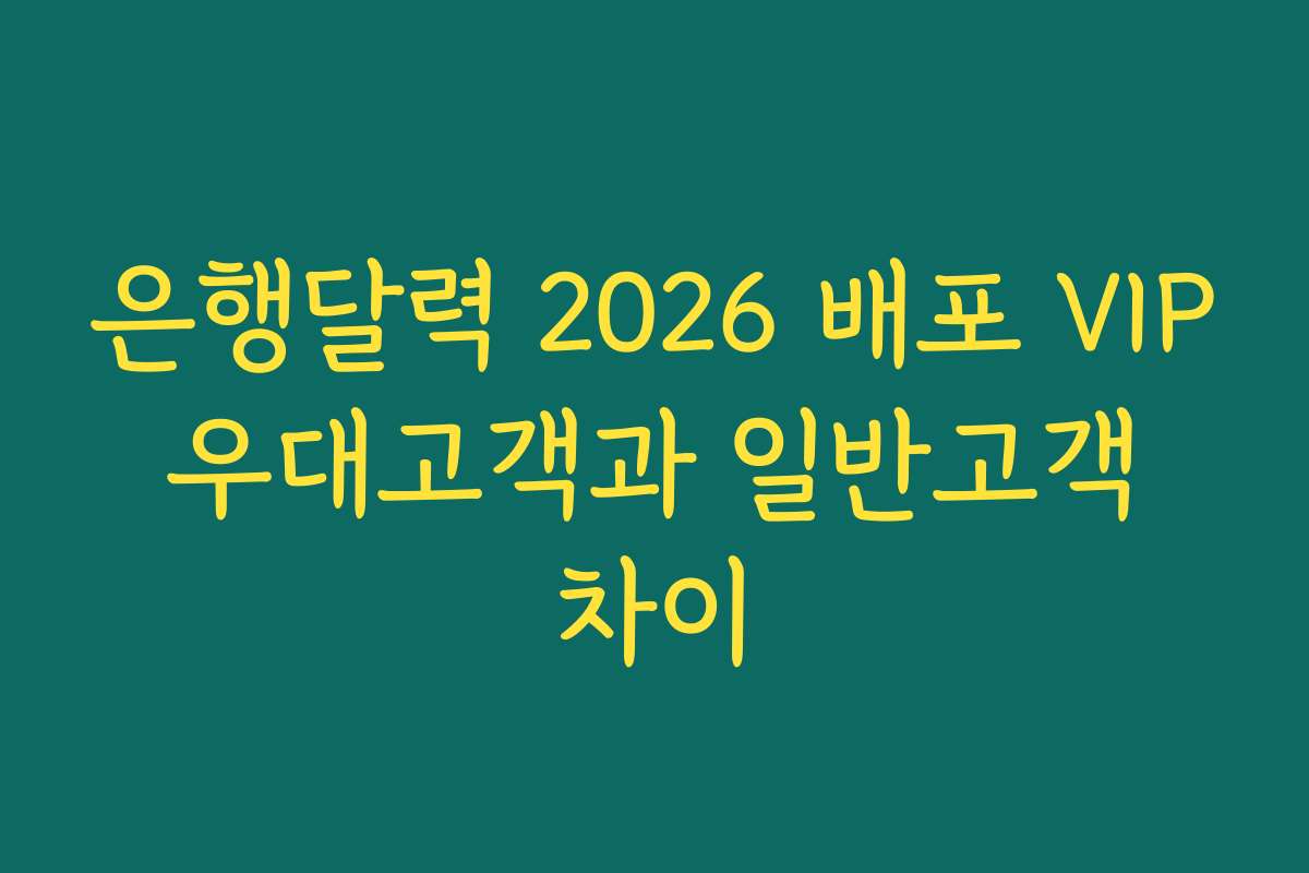 은행달력 2026 배포 VIP 우대고객과 일반고객 차이