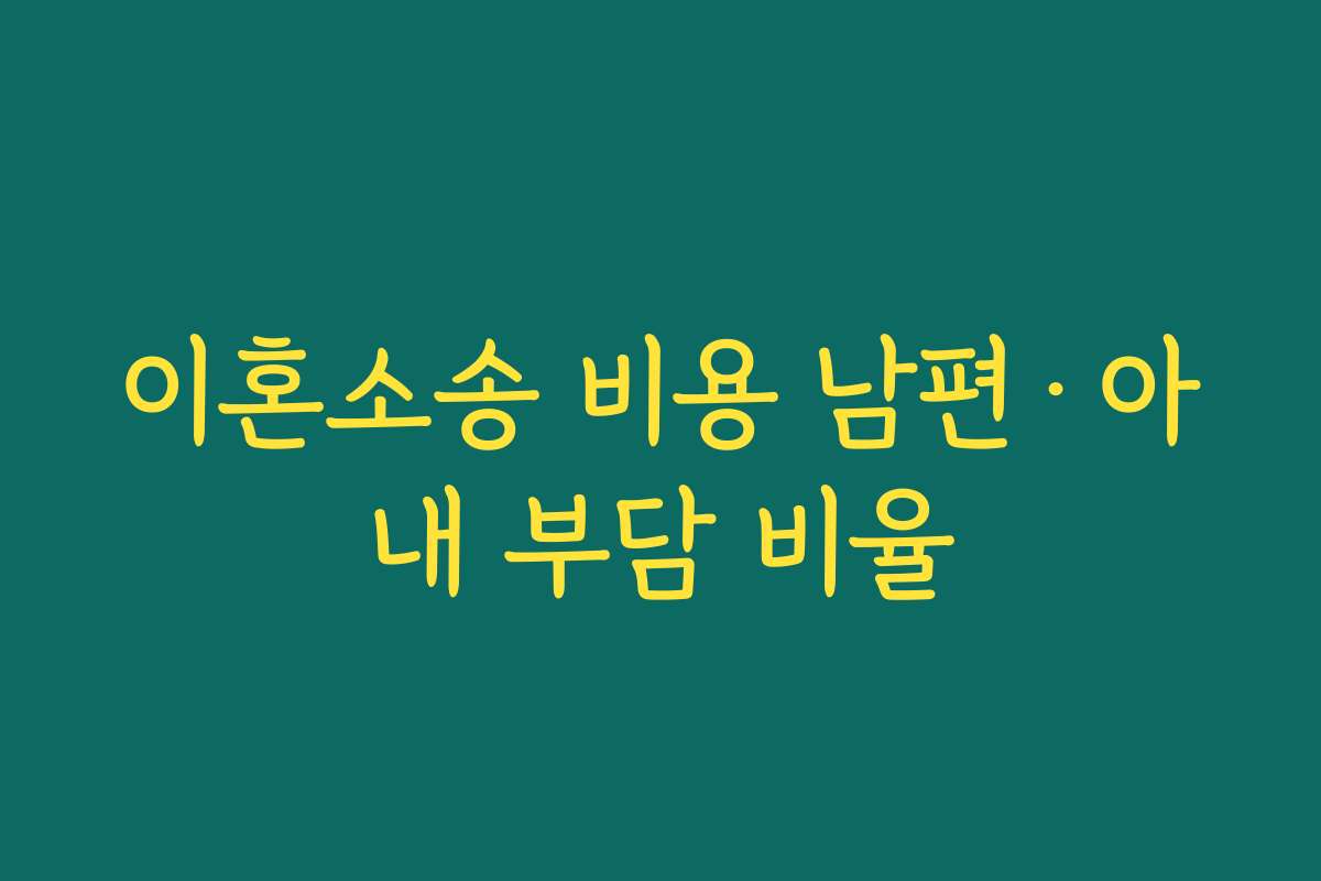 이혼소송 비용 남편·아내 부담 비율