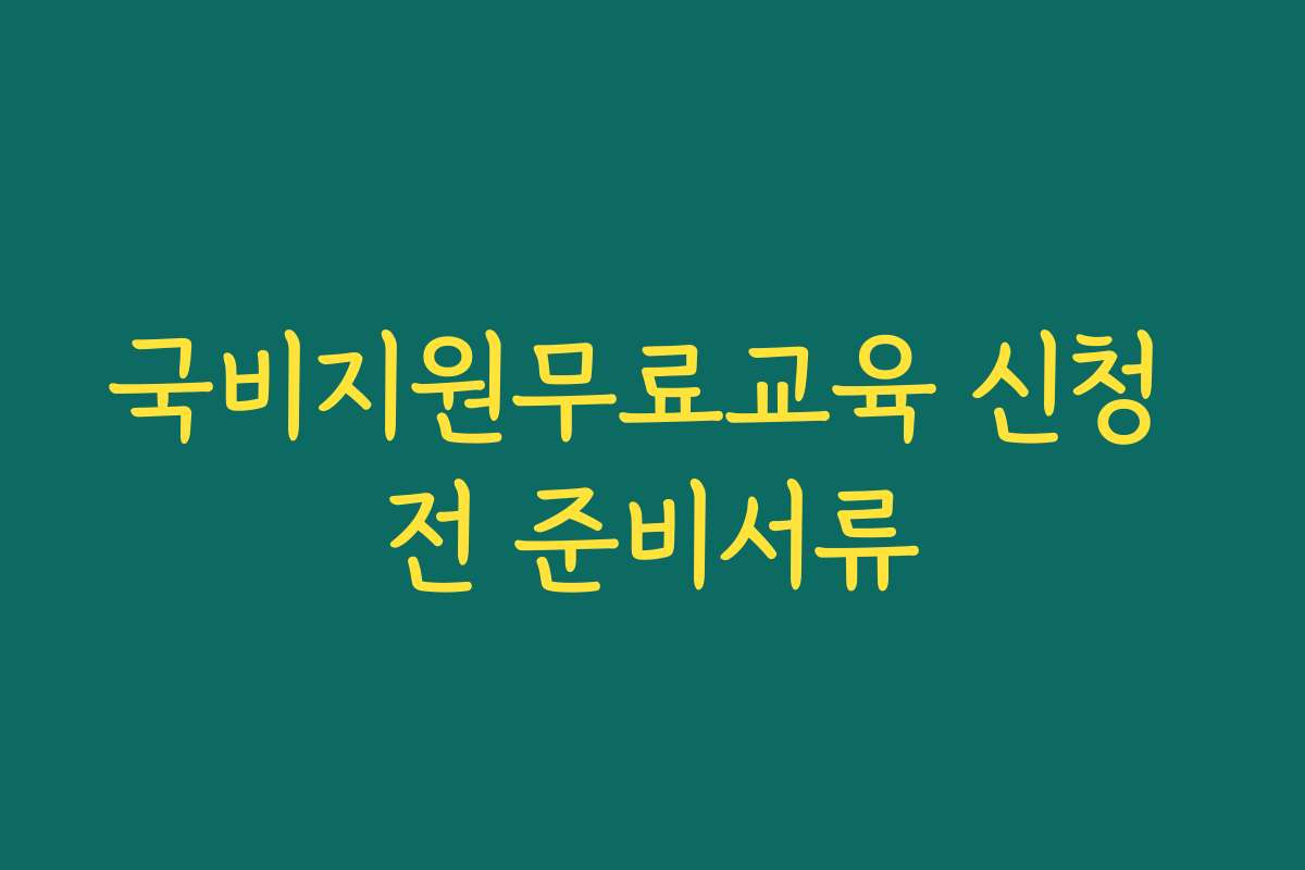 국비지원무료교육 신청 전 준비서류