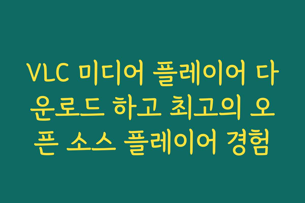 VLC 미디어 플레이어 다운로드 하고 최고의 오픈 소스 플레이어 경험