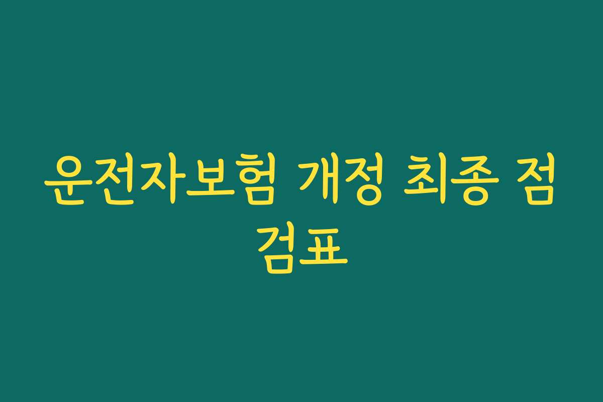 운전자보험 개정 최종 점검표