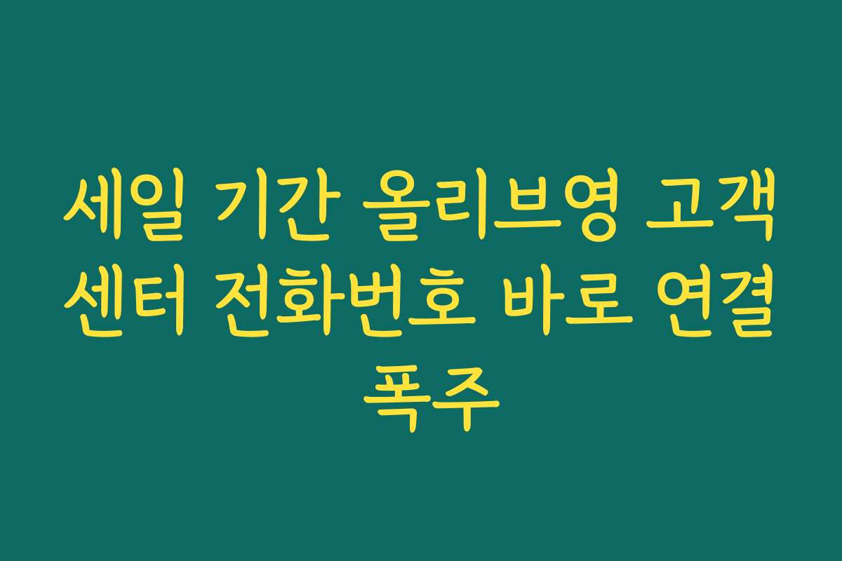 세일 기간 올리브영 고객센터 전화번호 바로 연결 폭주