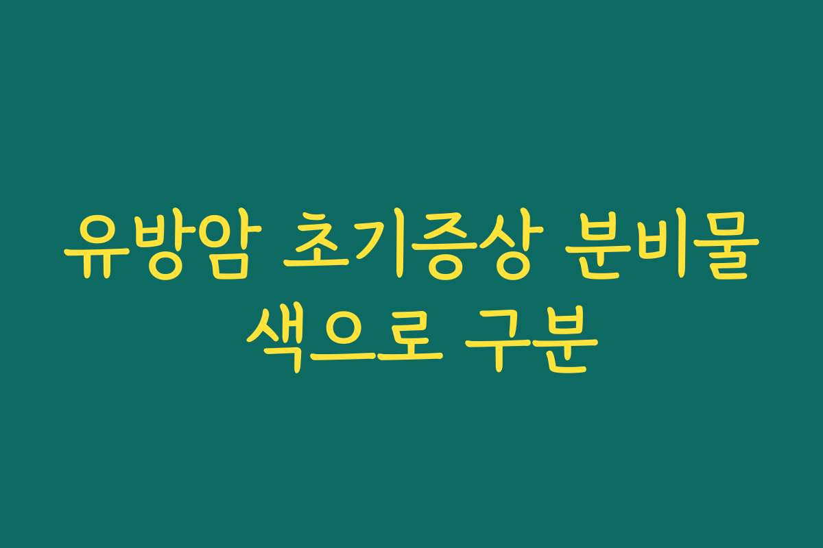 유방암 초기증상 분비물 색으로 구분