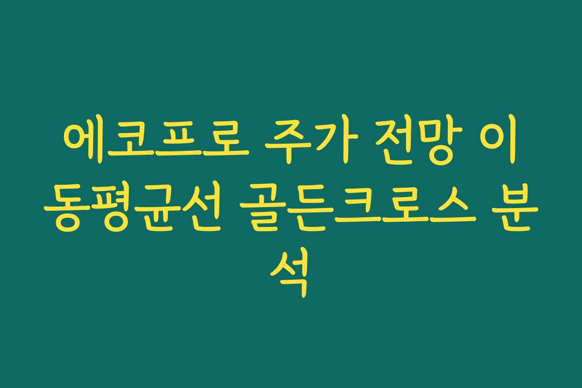 에코프로 주가 전망 이동평균선 골든크로스 분석
