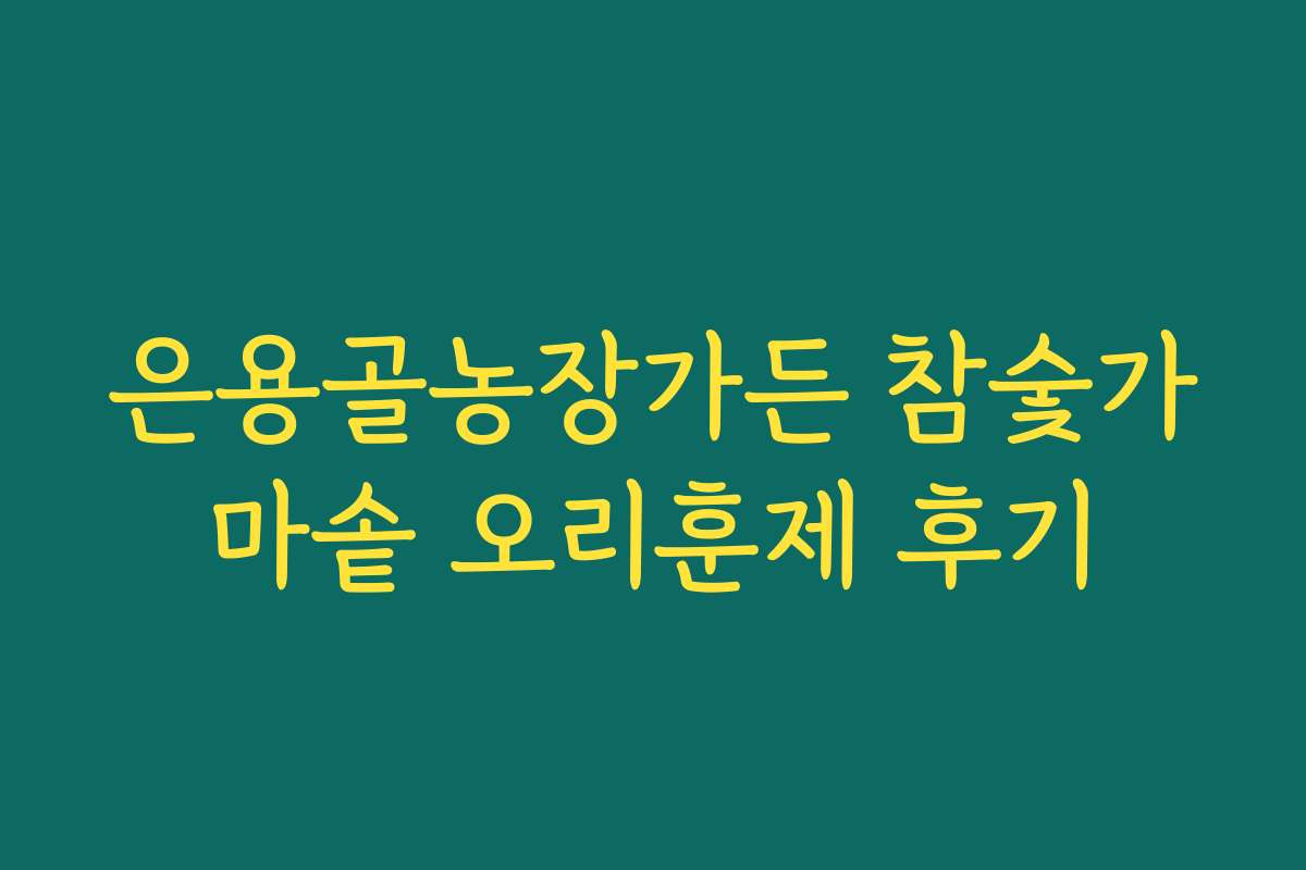 은용골농장가든 참숯가마솥 오리훈제 후기