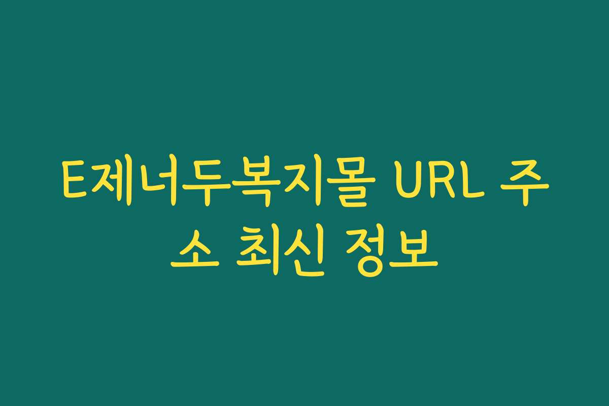 E제너두복지몰 URL 주소 최신 정보