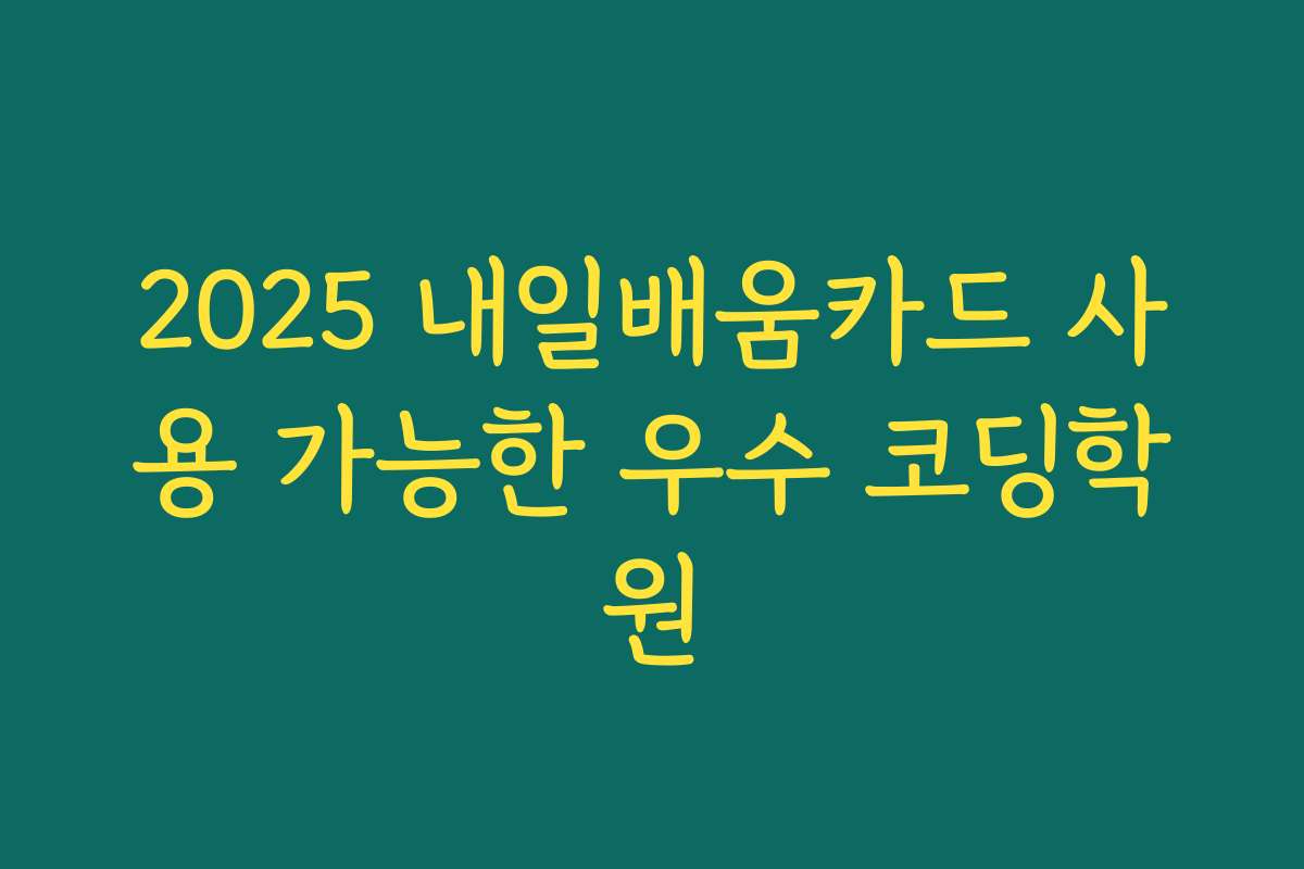 2025 내일배움카드 사용 가능한 우수 코딩학원