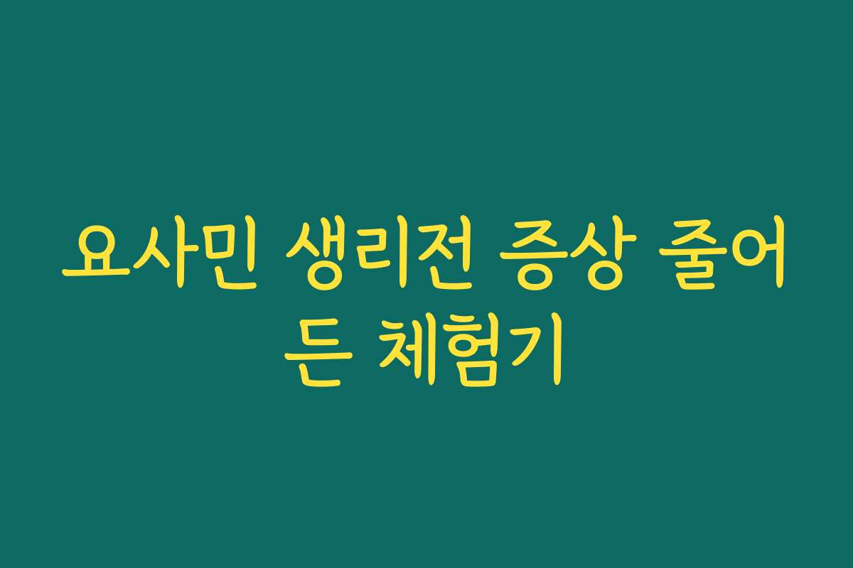 요사민 생리전 증상 줄어든 체험기