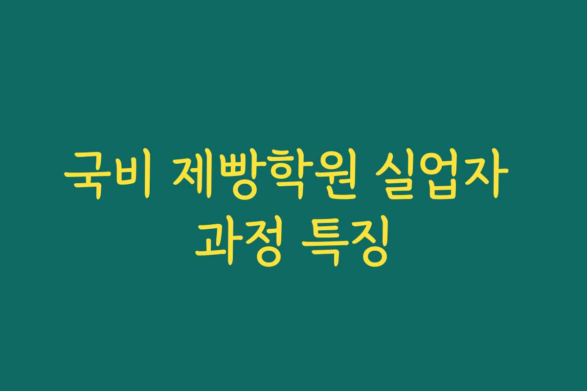 국비 제빵학원 실업자 과정 특징