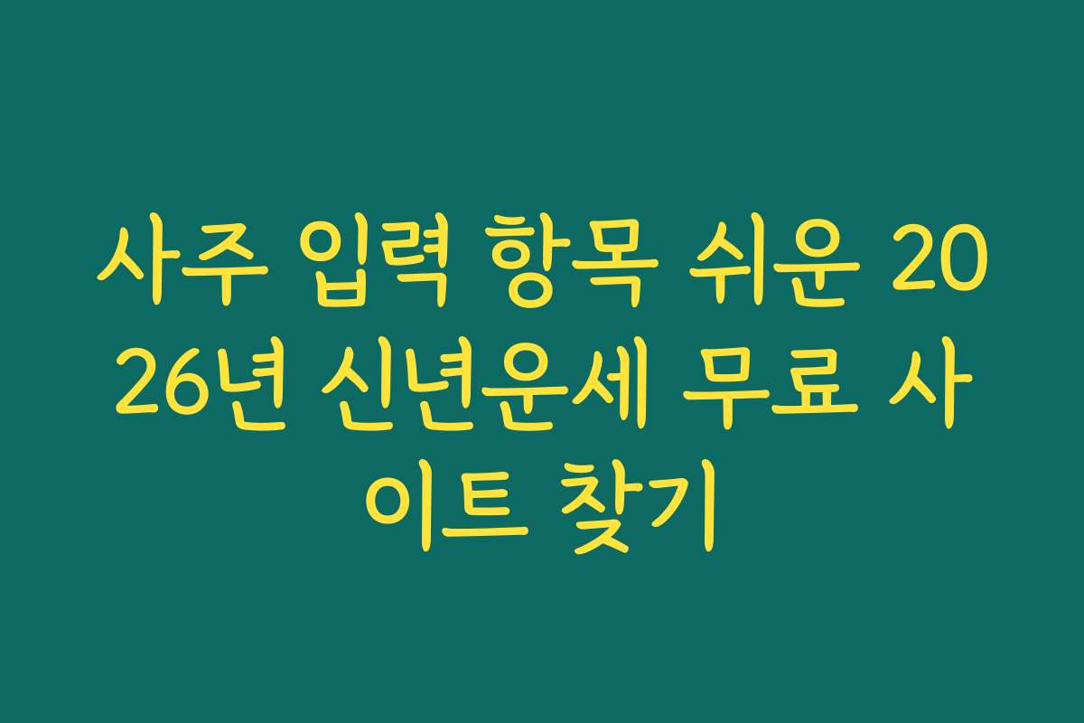 사주 입력 항목 쉬운 2026년 신년운세 무료 사이트 찾기