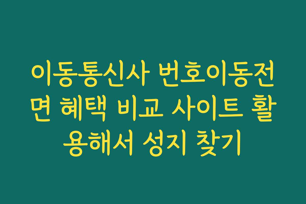 이동통신사 번호이동전면 혜택 비교 사이트 활용해서 성지 찾기