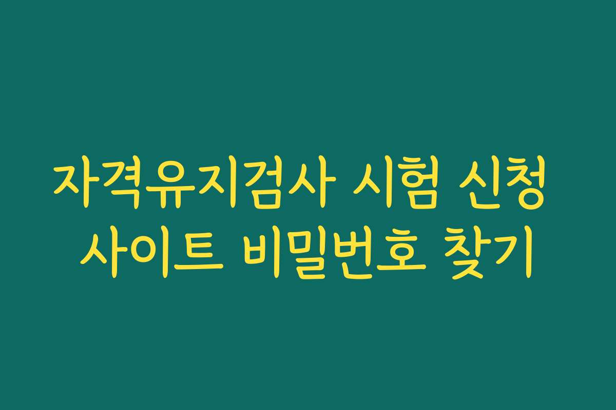자격유지검사 시험 신청 사이트 비밀번호 찾기