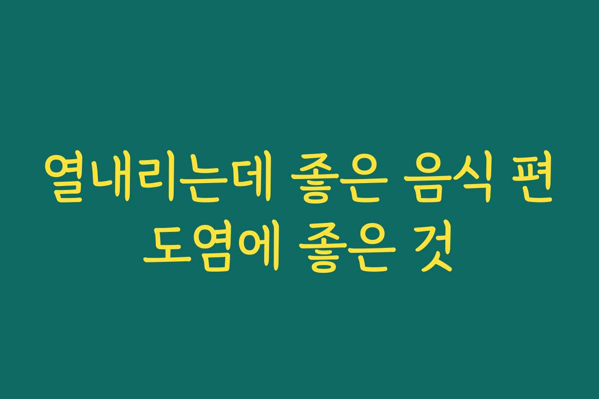 열내리는데 좋은 음식 편도염에 좋은 것