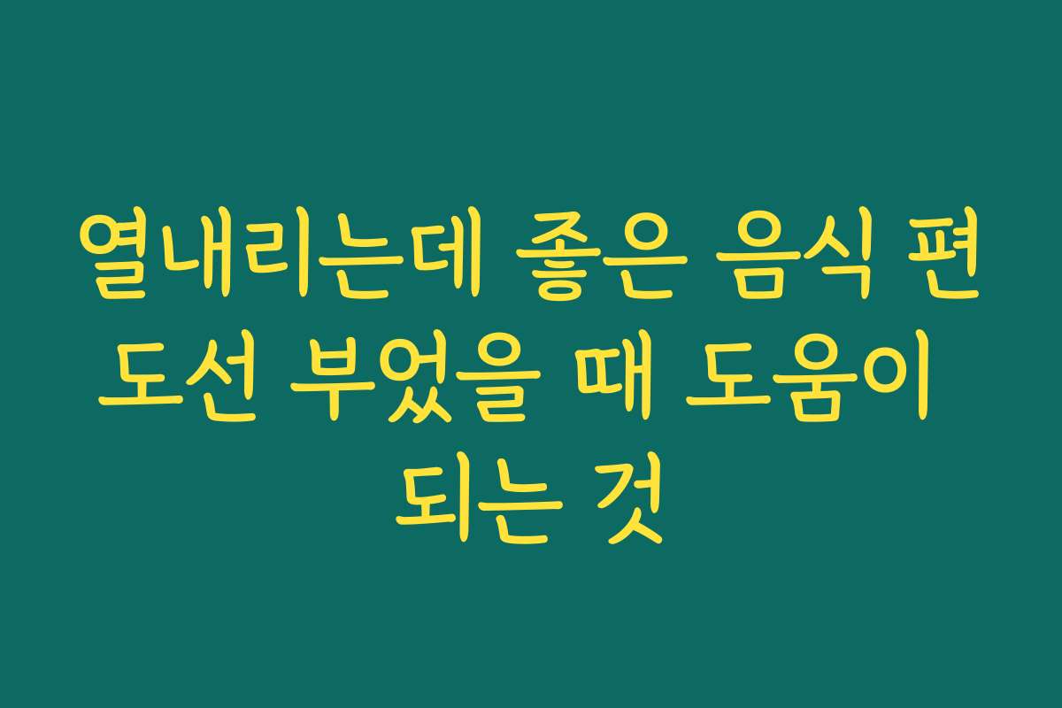 열내리는데 좋은 음식 편도선 부었을 때 도움이 되는 것