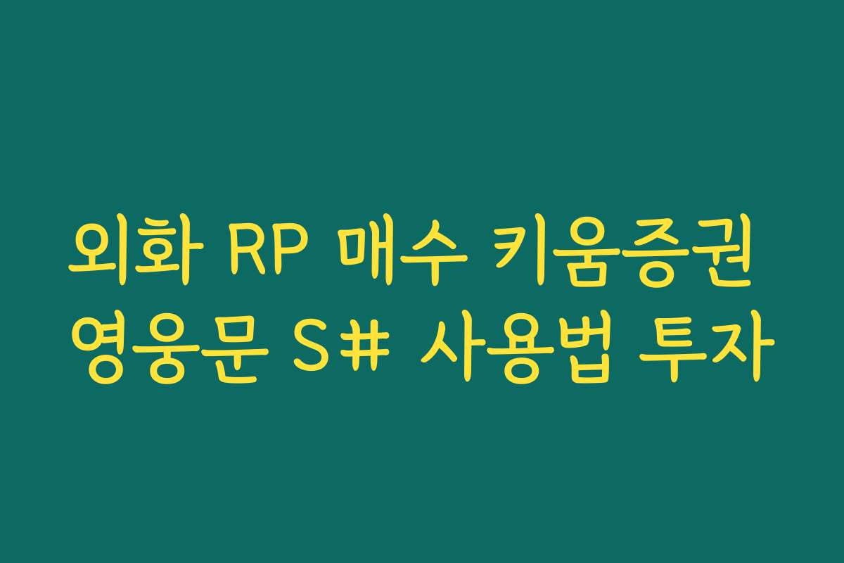 외화 RP 매수 키움증권 영웅문 S# 사용법 투자