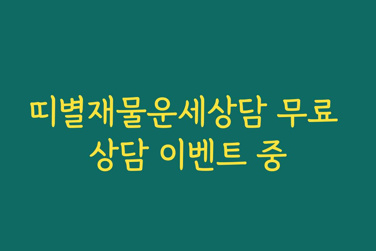 띠별재물운세상담 무료 상담 이벤트 중