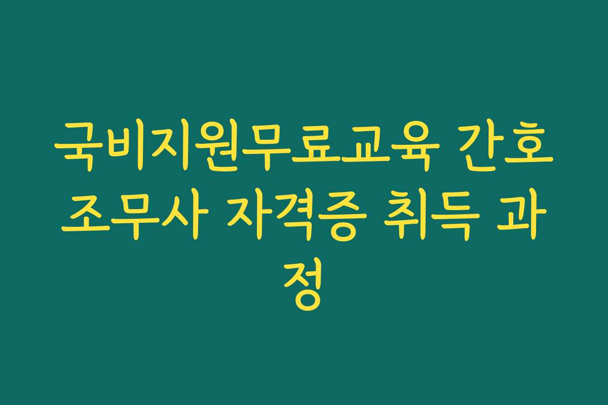 국비지원무료교육 간호조무사 자격증 취득 과정