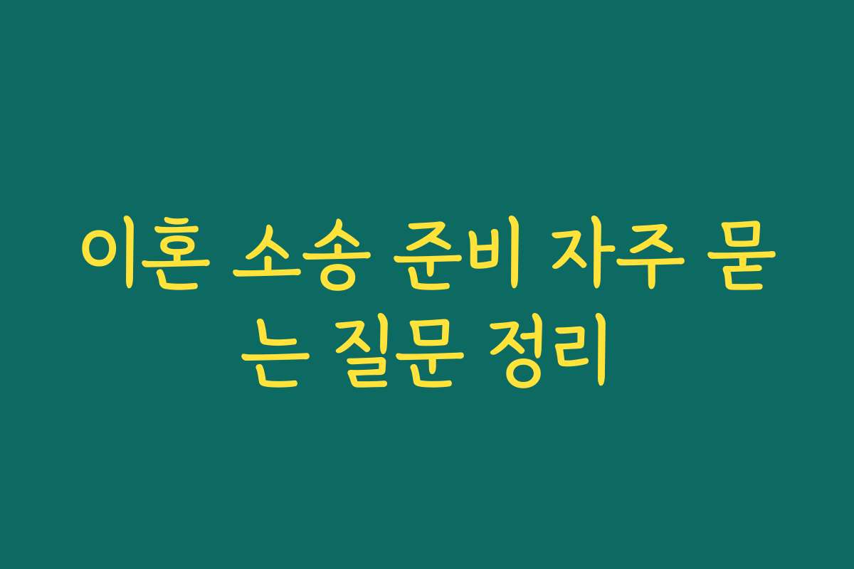 이혼 소송 준비 자주 묻는 질문 정리