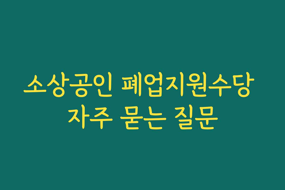 소상공인 폐업지원수당 자주 묻는 질문