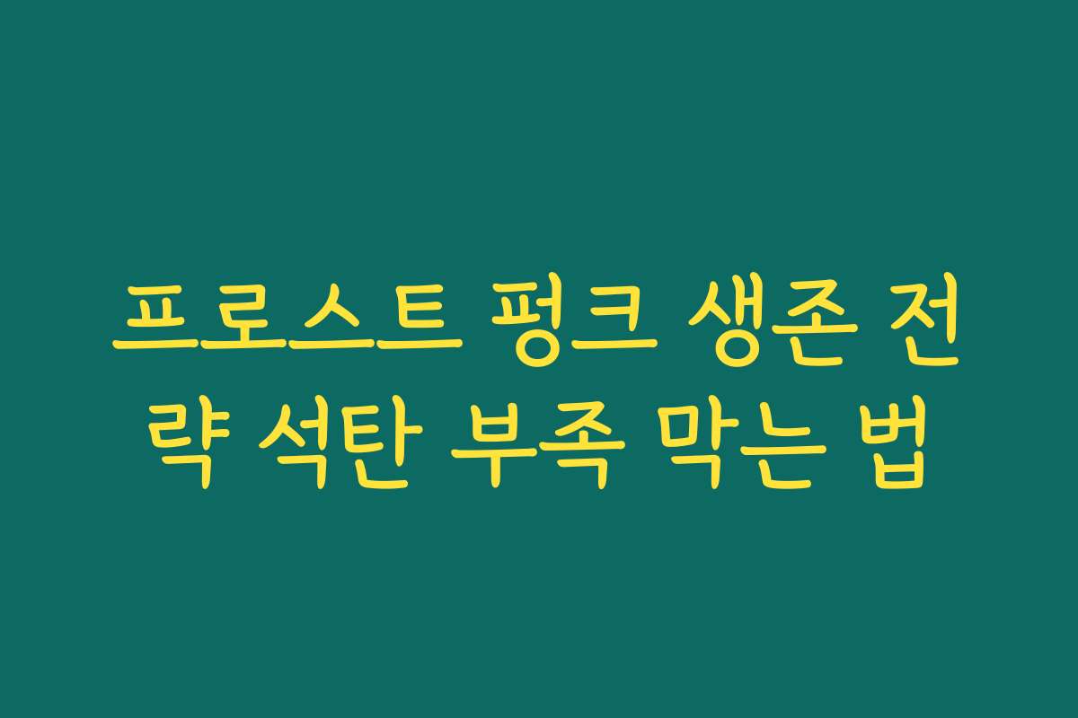 프로스트 펑크 생존 전략 석탄 부족 막는 법