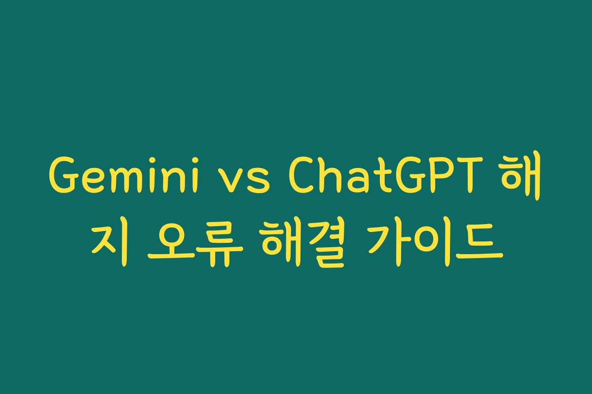 Gemini vs ChatGPT 해지 오류 해결 가이드