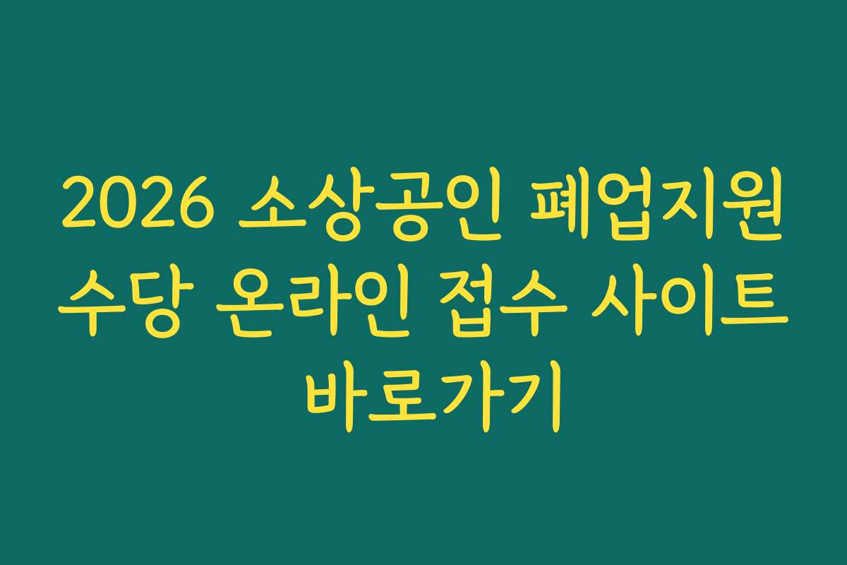 2026 소상공인 폐업지원수당 온라인 접수 사이트 바로가기