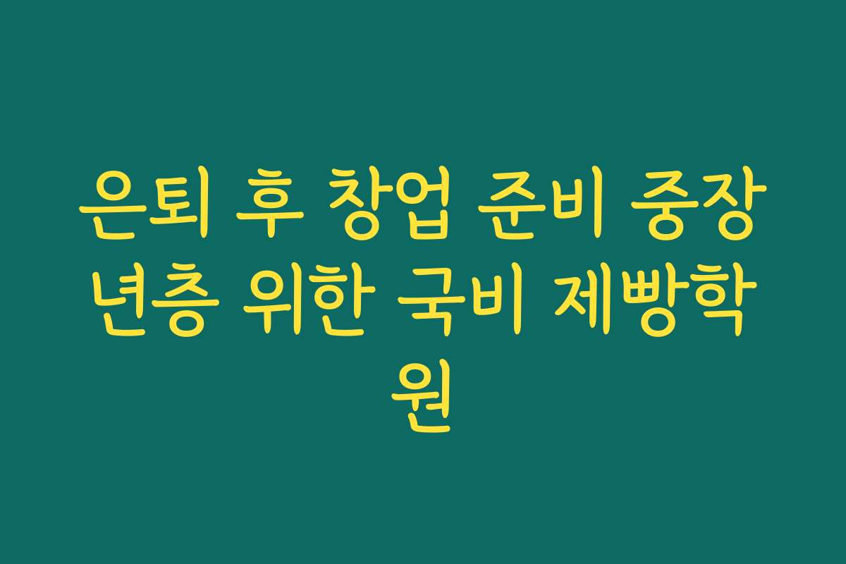 은퇴 후 창업 준비 중장년층 위한 국비 제빵학원